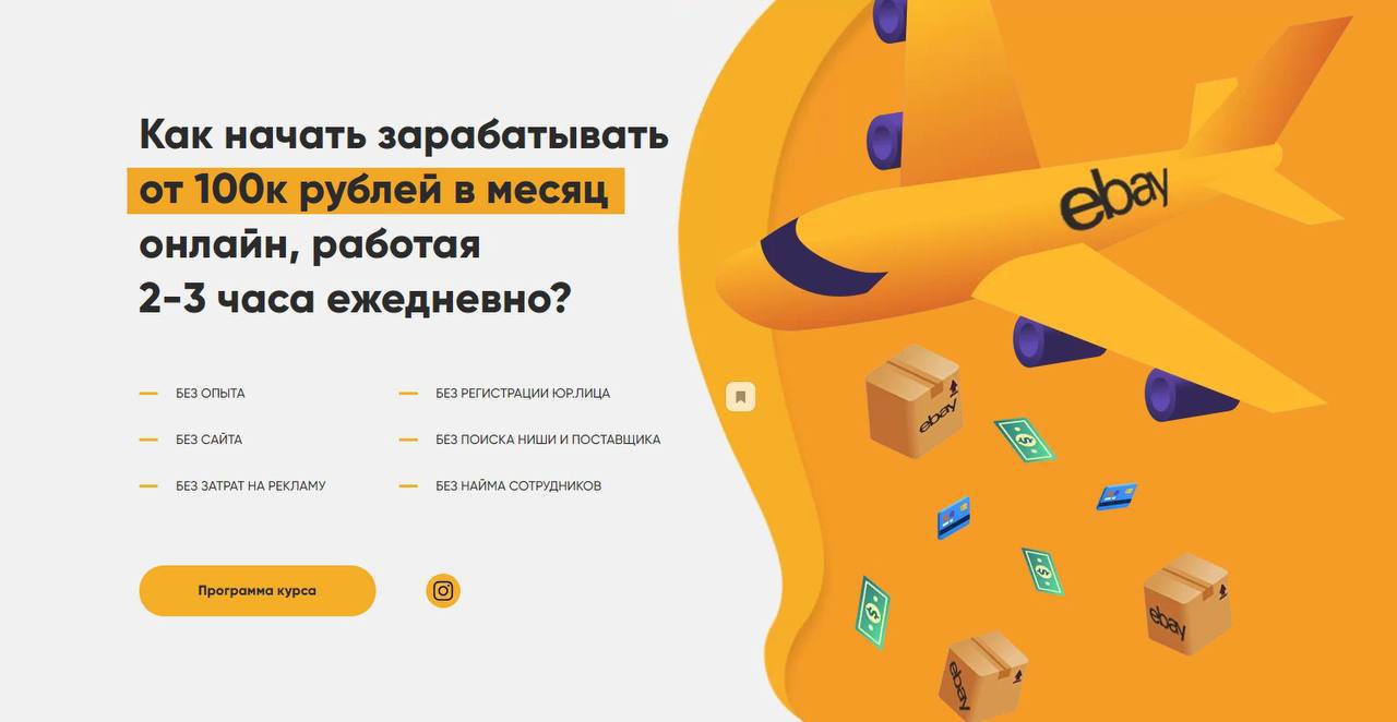 Ebay - твои 100 000 рублей в месяц (2021) Денис Лапаев